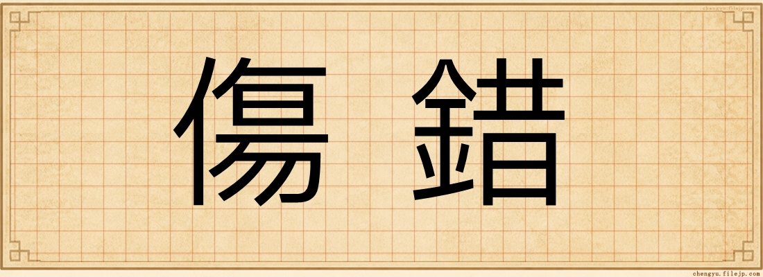 傷錯