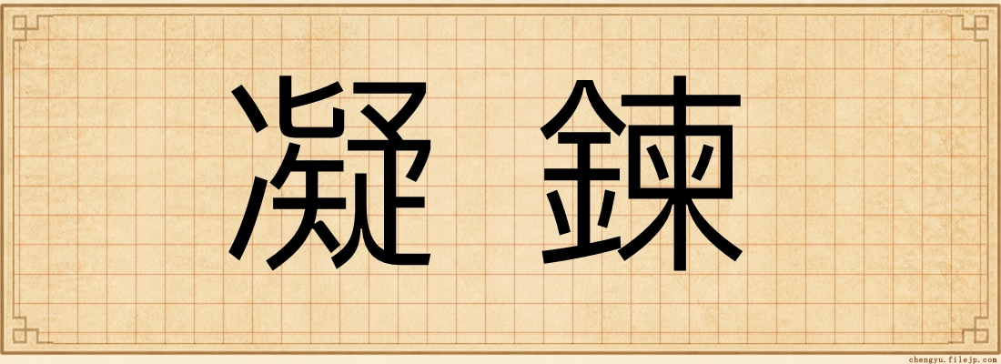 凝鍊