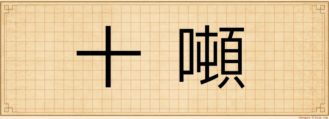 十噸