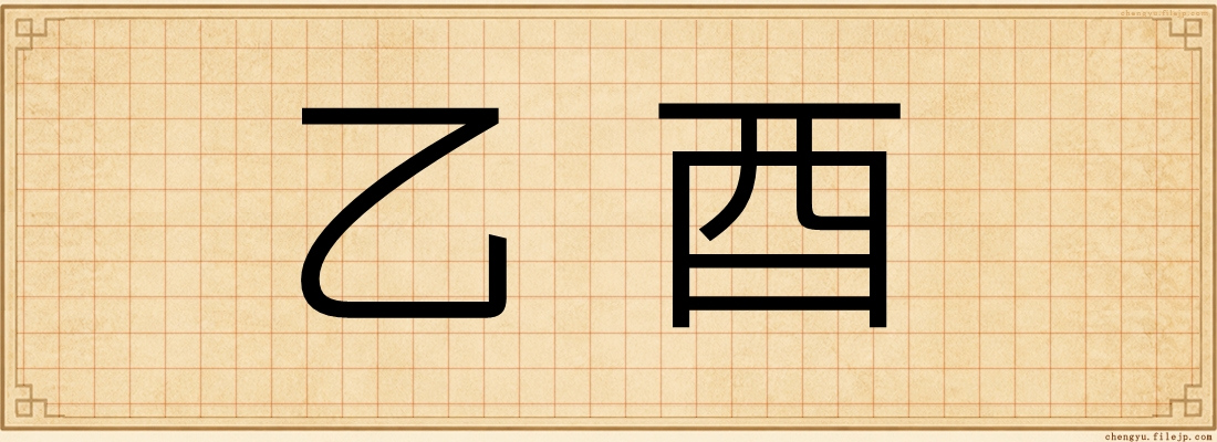乙酉