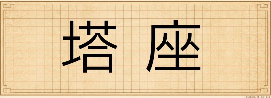 塔座