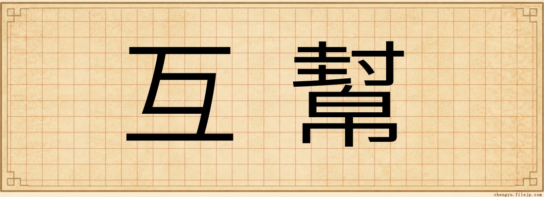 互幫