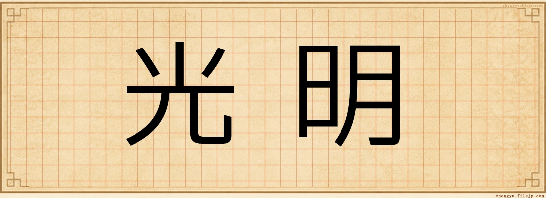 光明