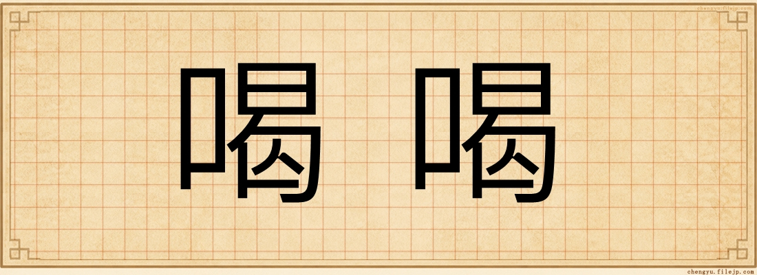 喝喝