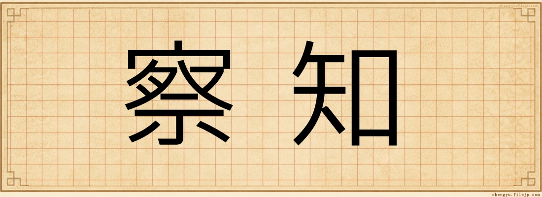 察知