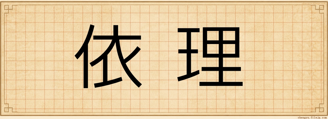 依理