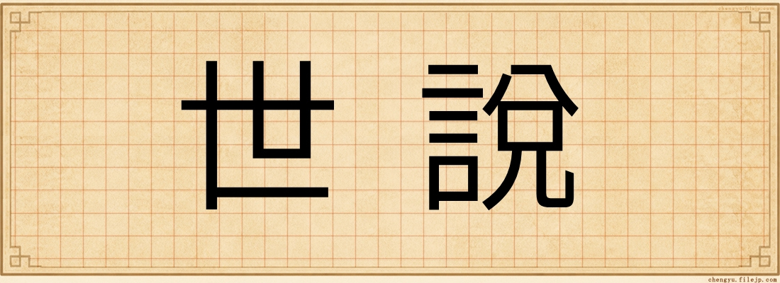 世說