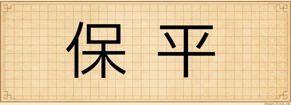 保平