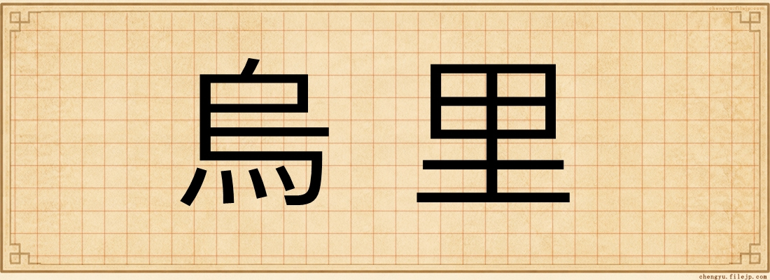 烏里