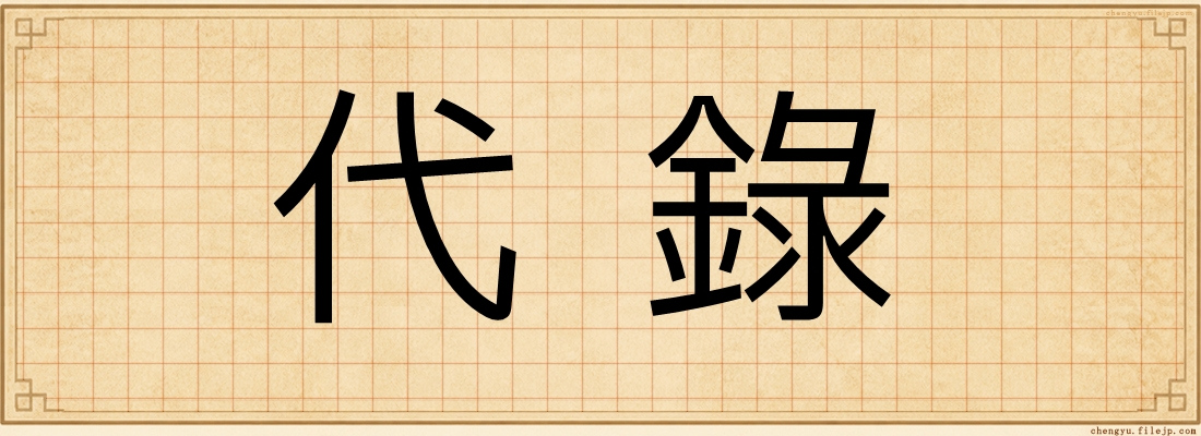 代錄