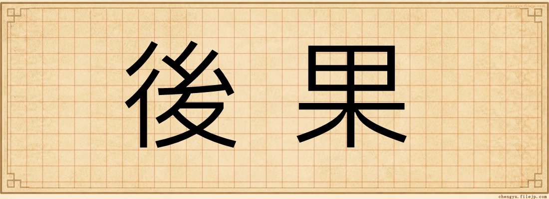 後果