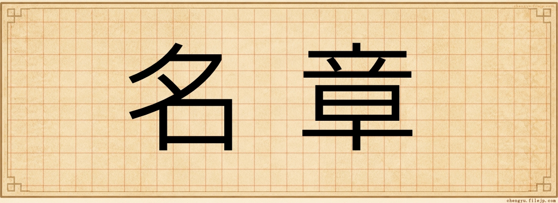 名章
