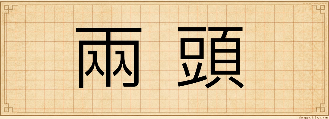 兩頭