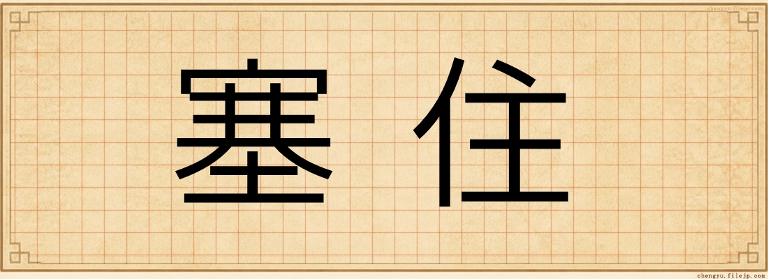 塞住