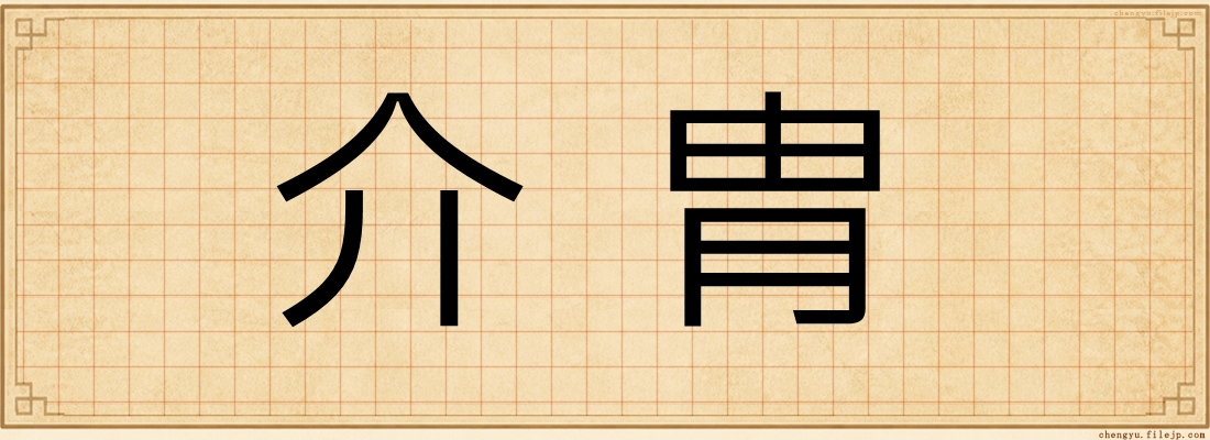 介胄