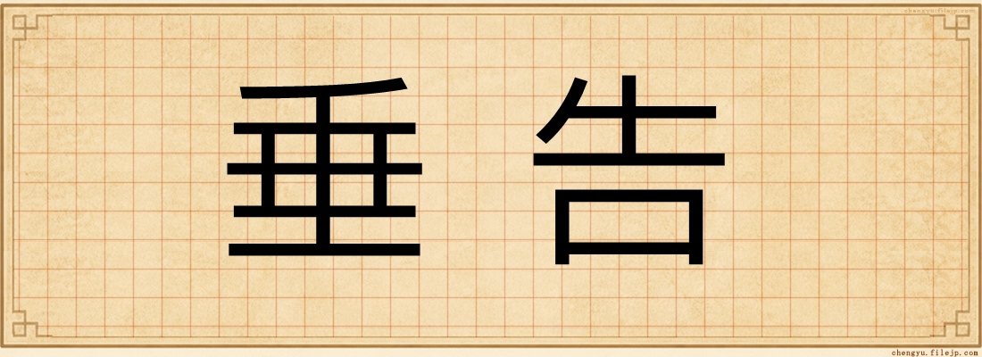 垂告