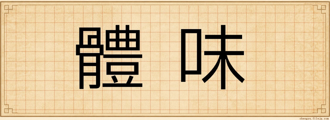 體味