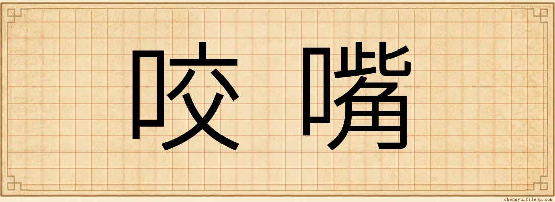咬嘴