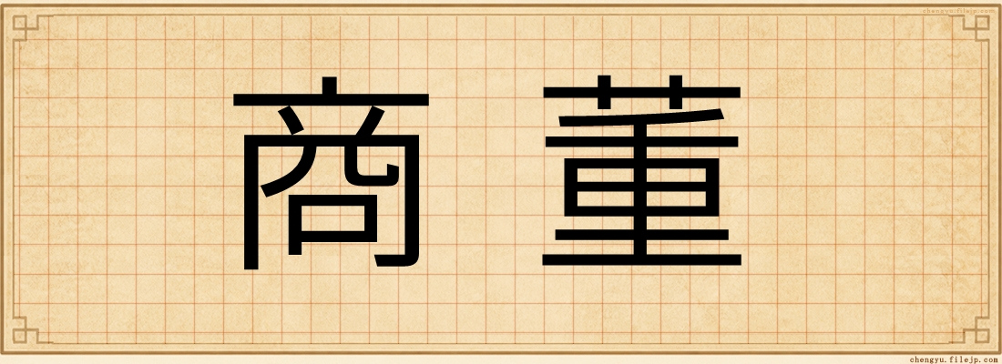 商董