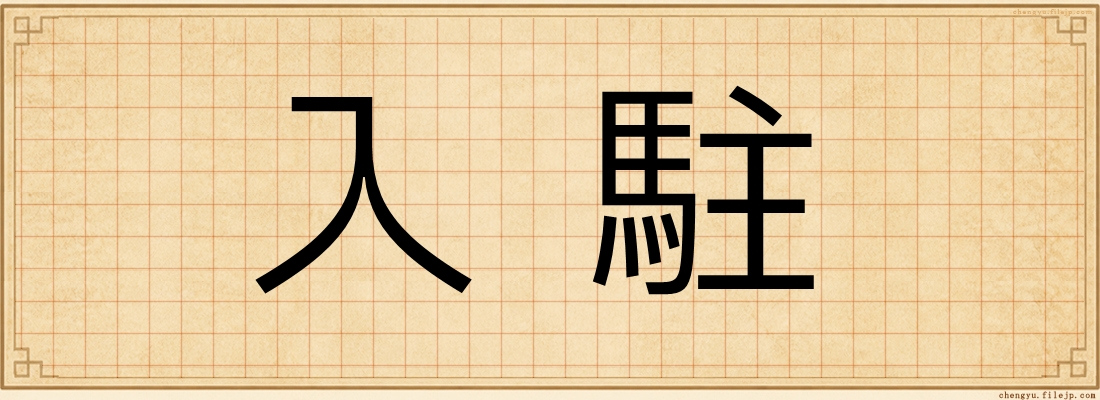 入駐