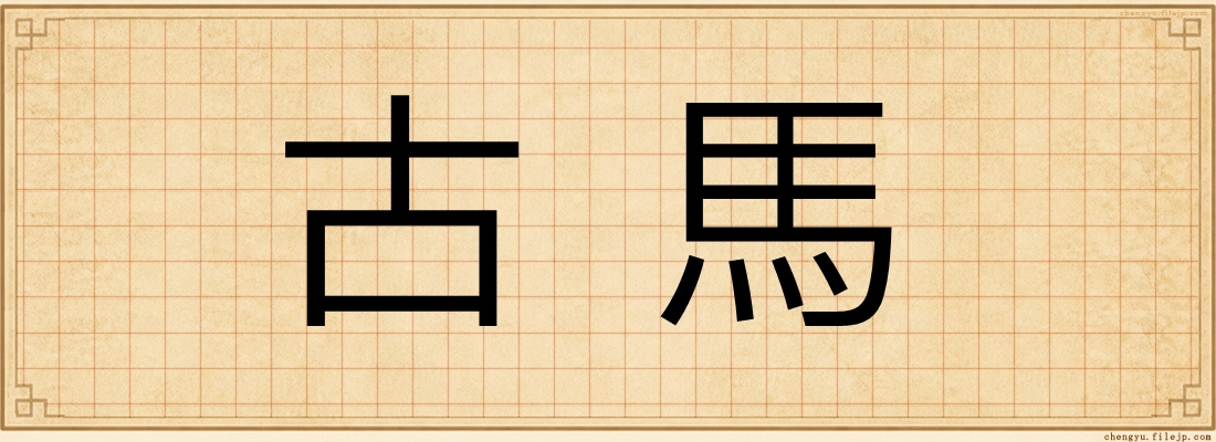 古馬