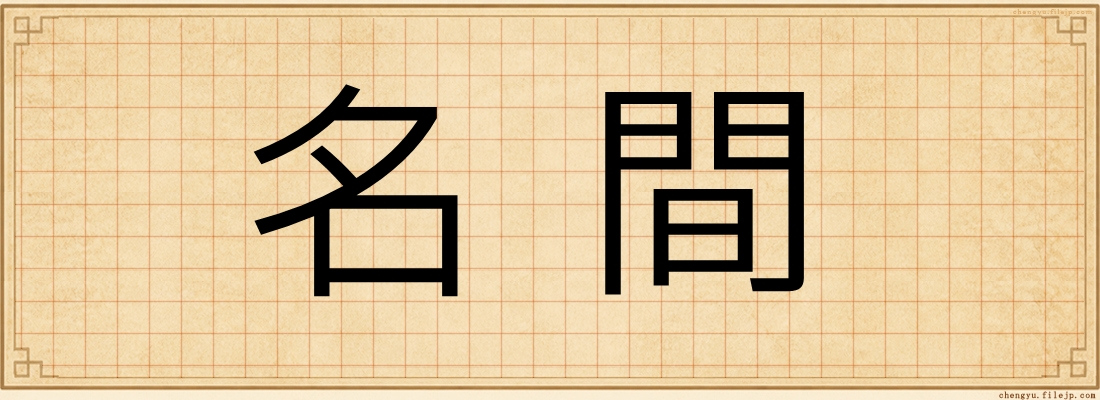 名間