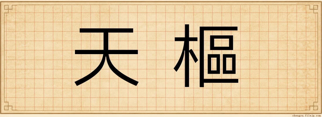 天樞