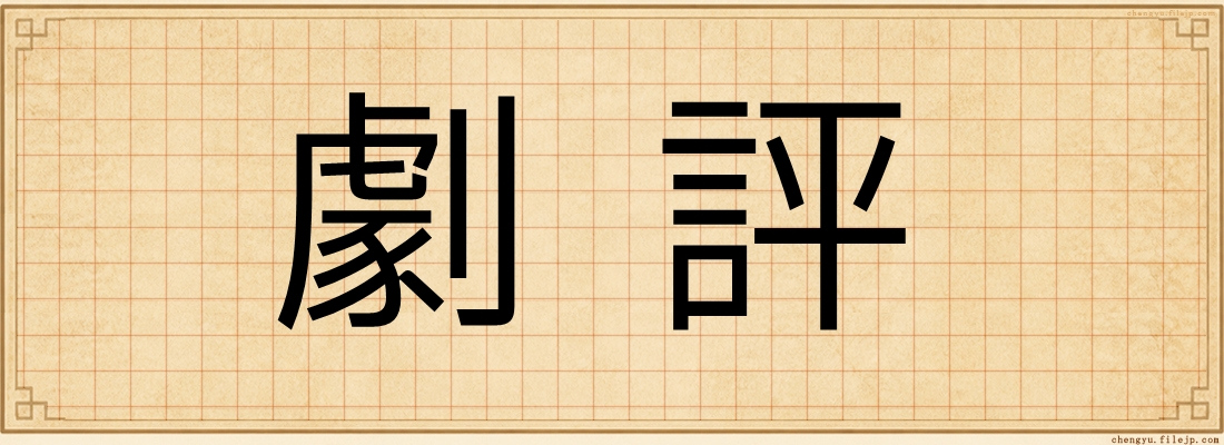 劇評