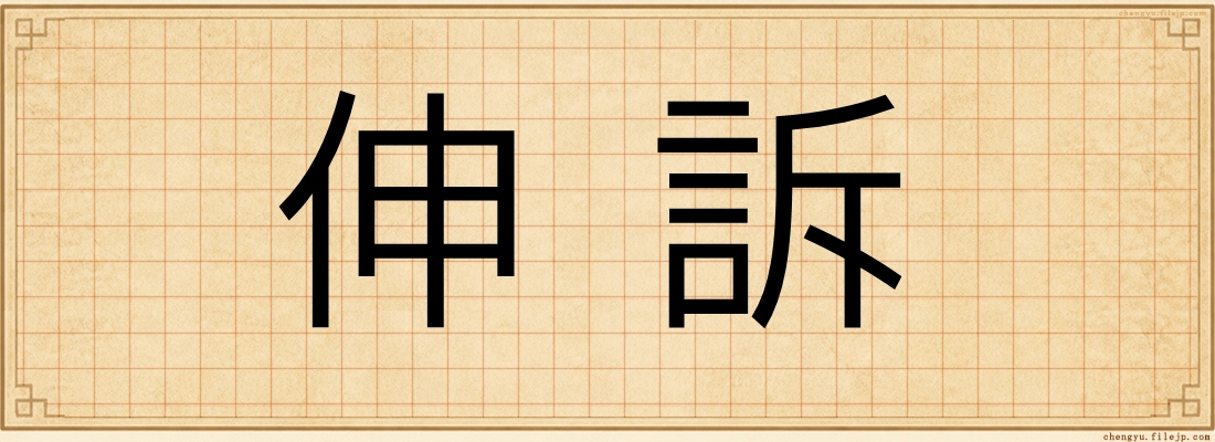 伸訴
