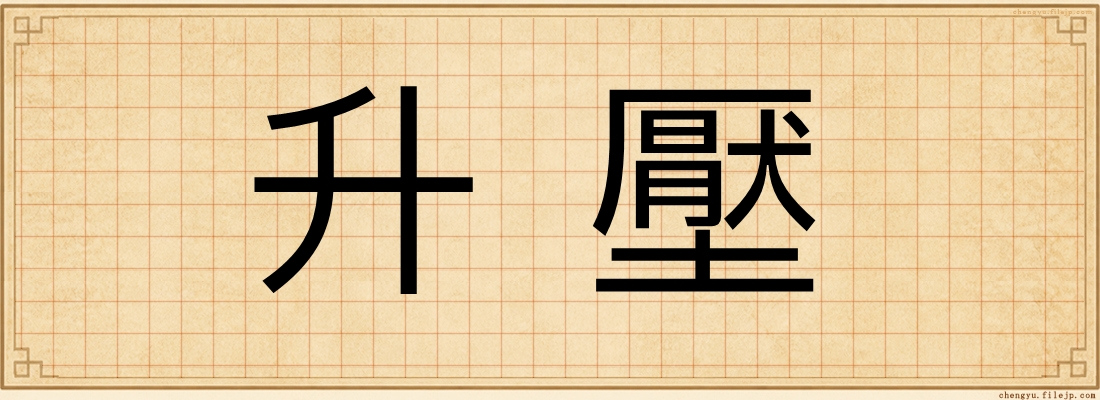 升壓