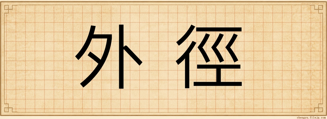 外徑