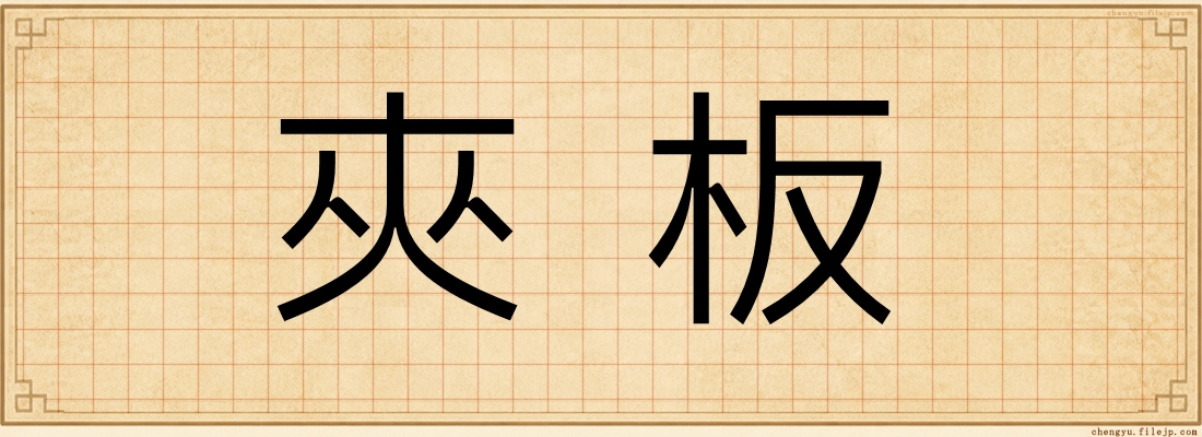 夾板