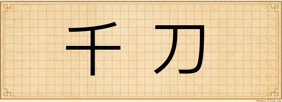 千刀