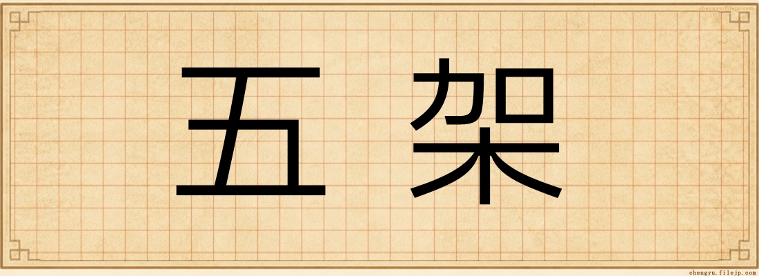 五架