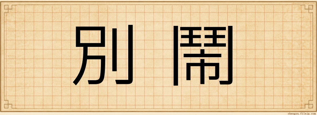 別鬧