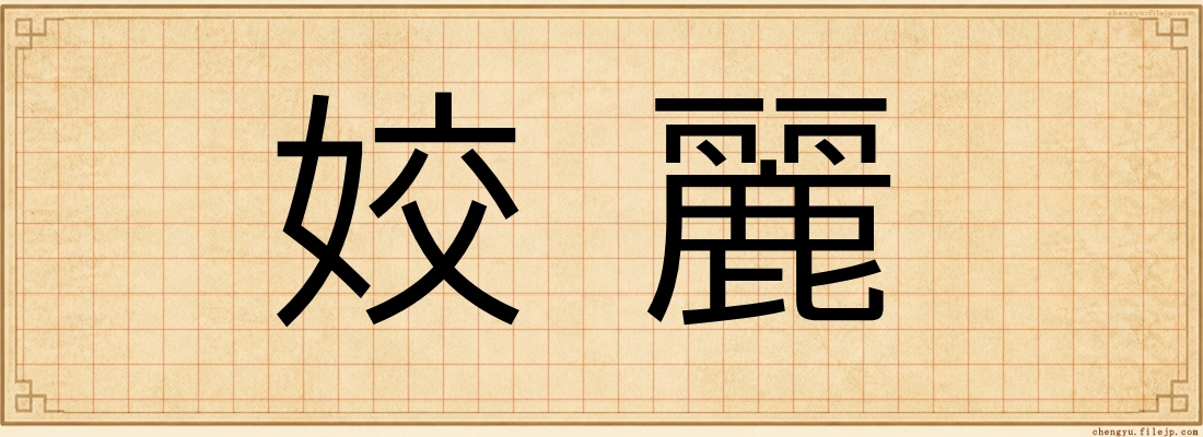 姣麗