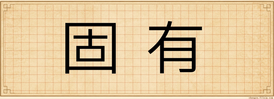 固有
