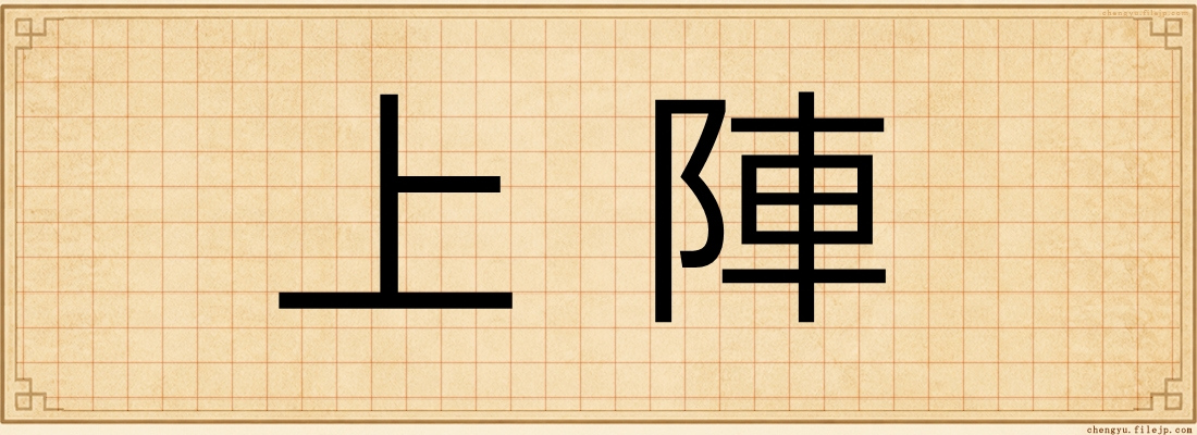 上陣