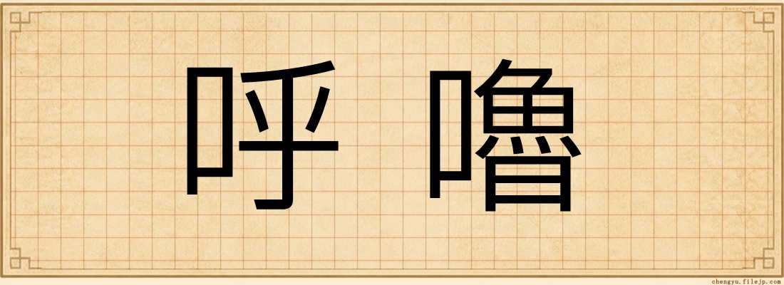 呼嚕