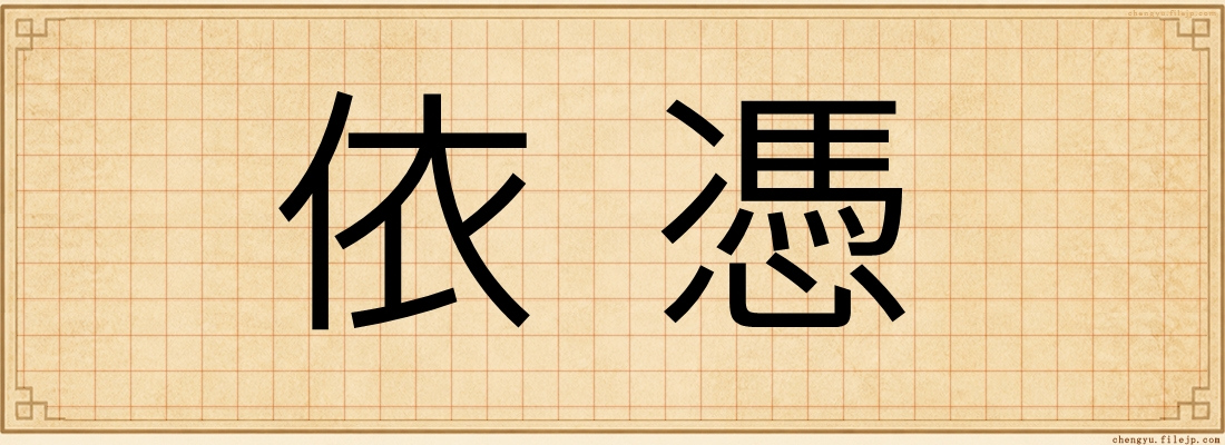 依憑