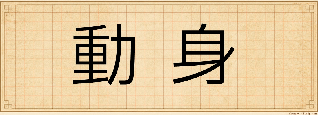 動身
