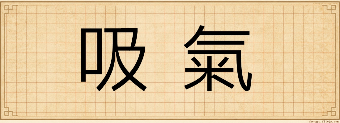 吸氣