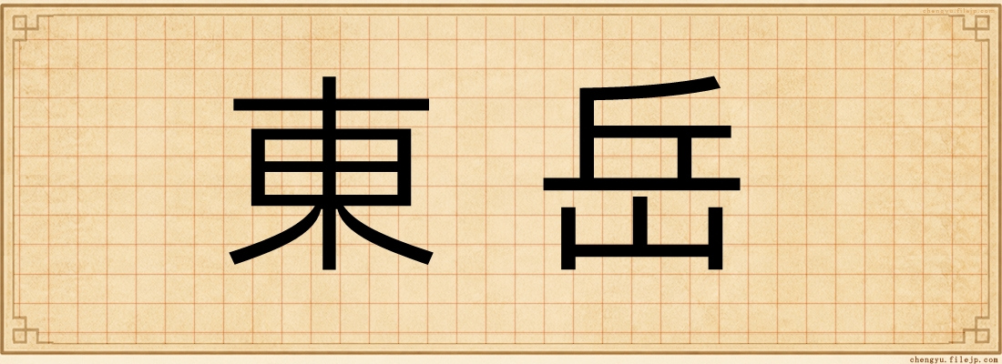 東岳