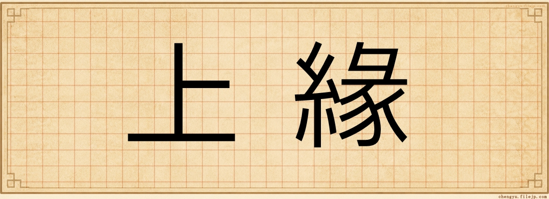 上緣