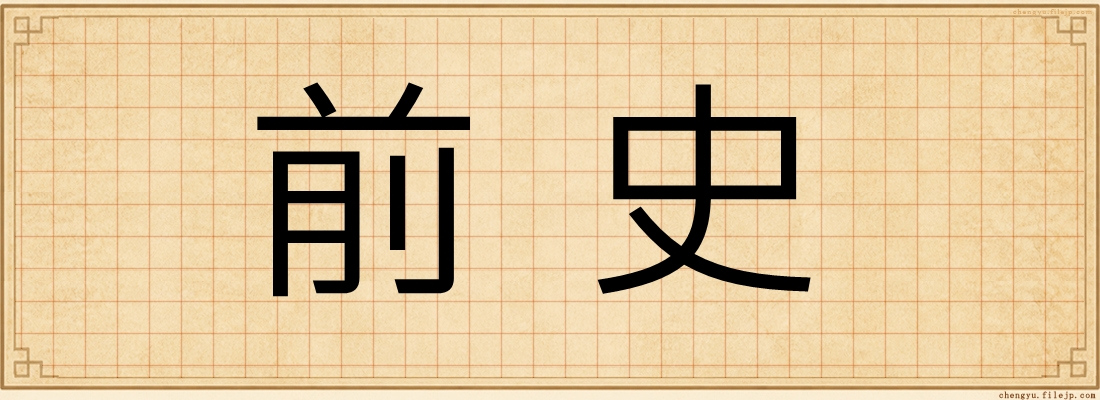 前史
