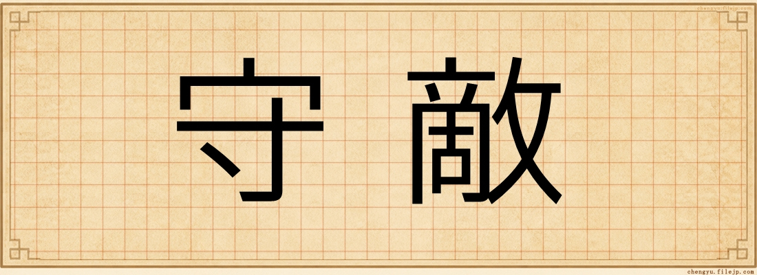守敵