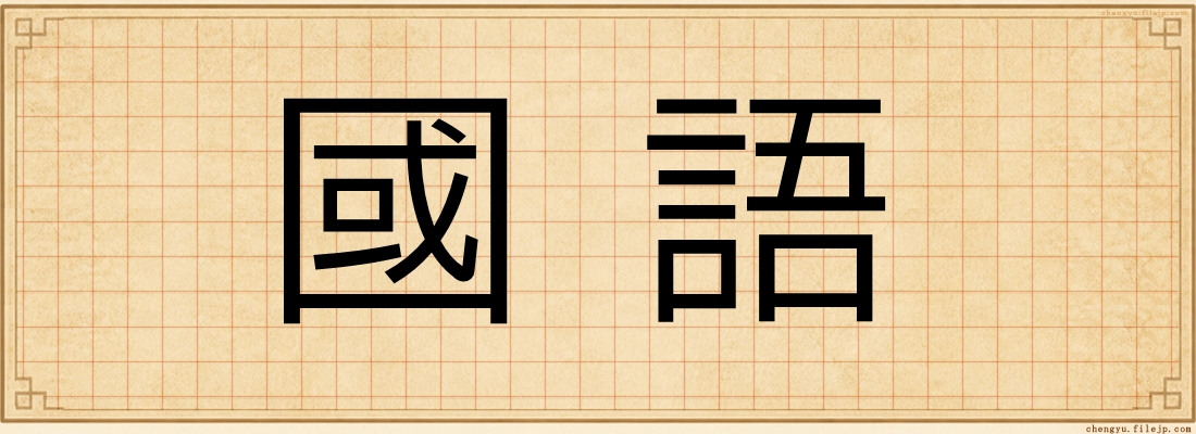 國語
