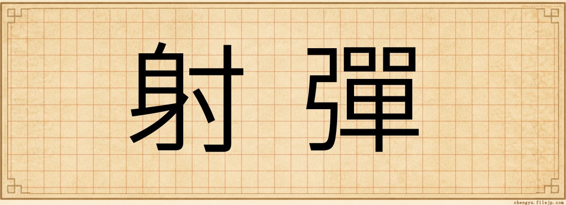 射彈
