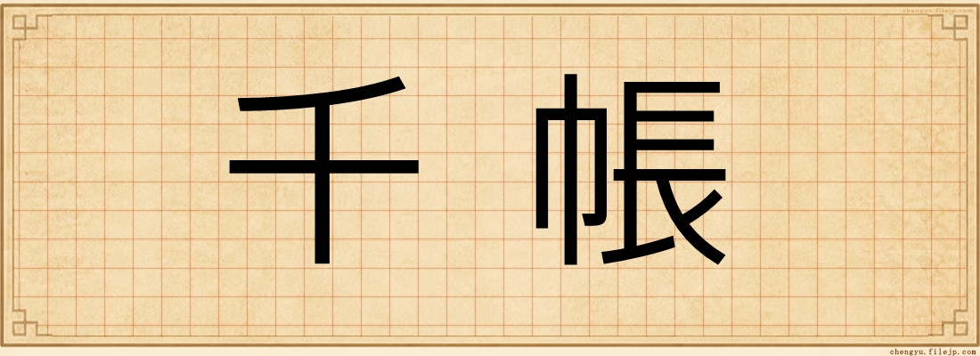 千帳