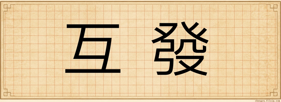 互發